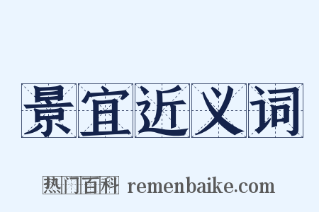 景宜近义词是什么意思的图片